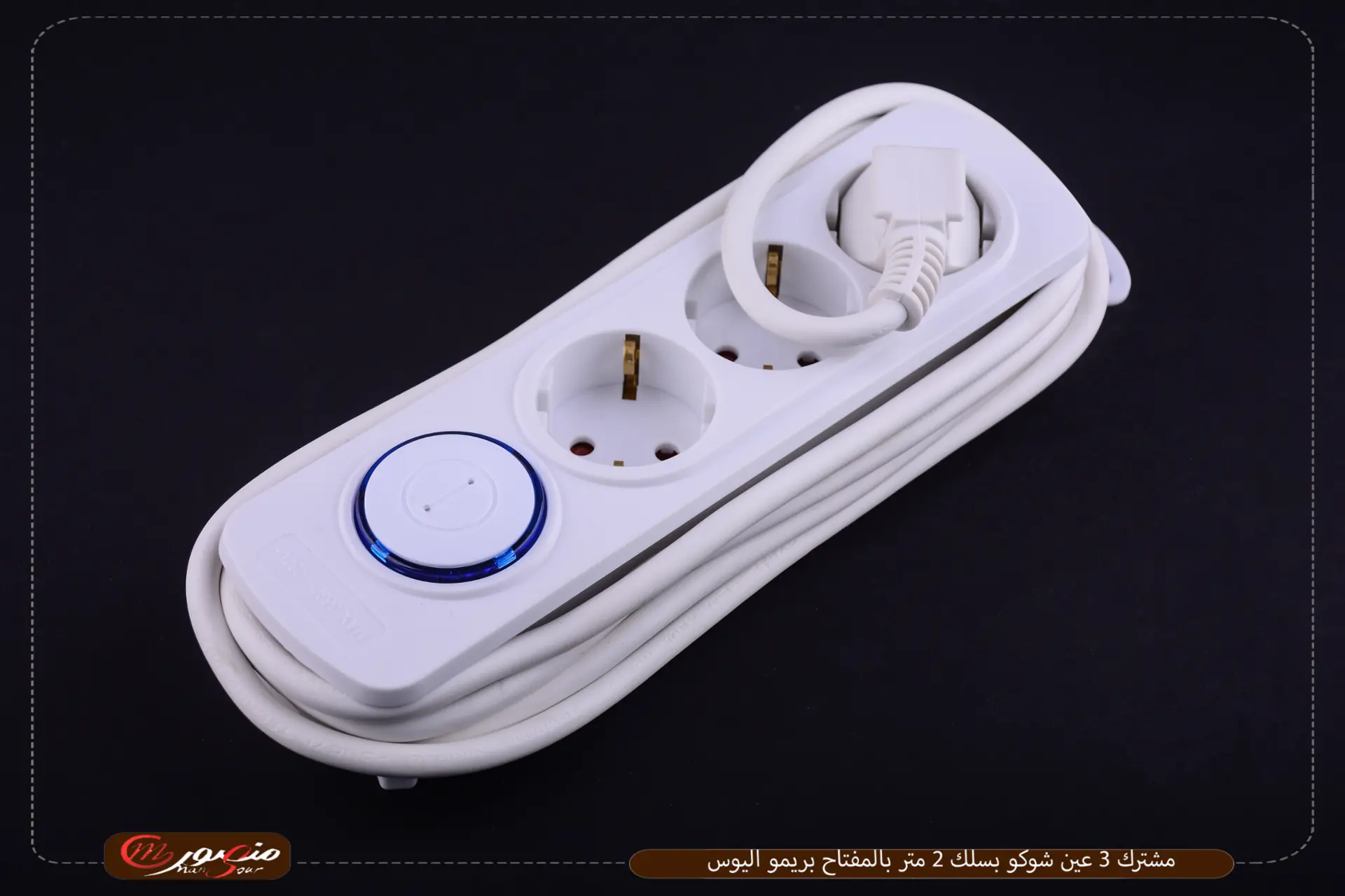 مشترك-3-عين-شوكو-بسلك-2-متر-بالمفتاح-بريمو-اليوس