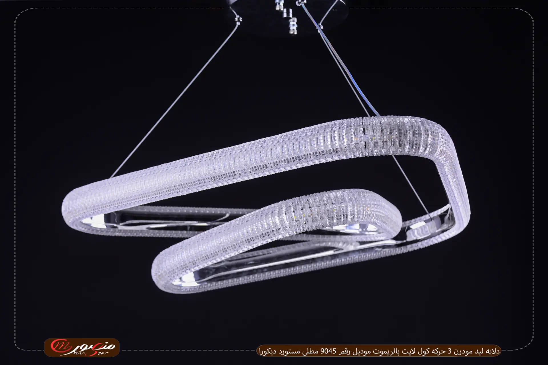 دلايه ليد مودرن 3 حركه كول لايت بالريموت موديل رقم 9045 مطلى مستورد ديكورا – الصورة 3
