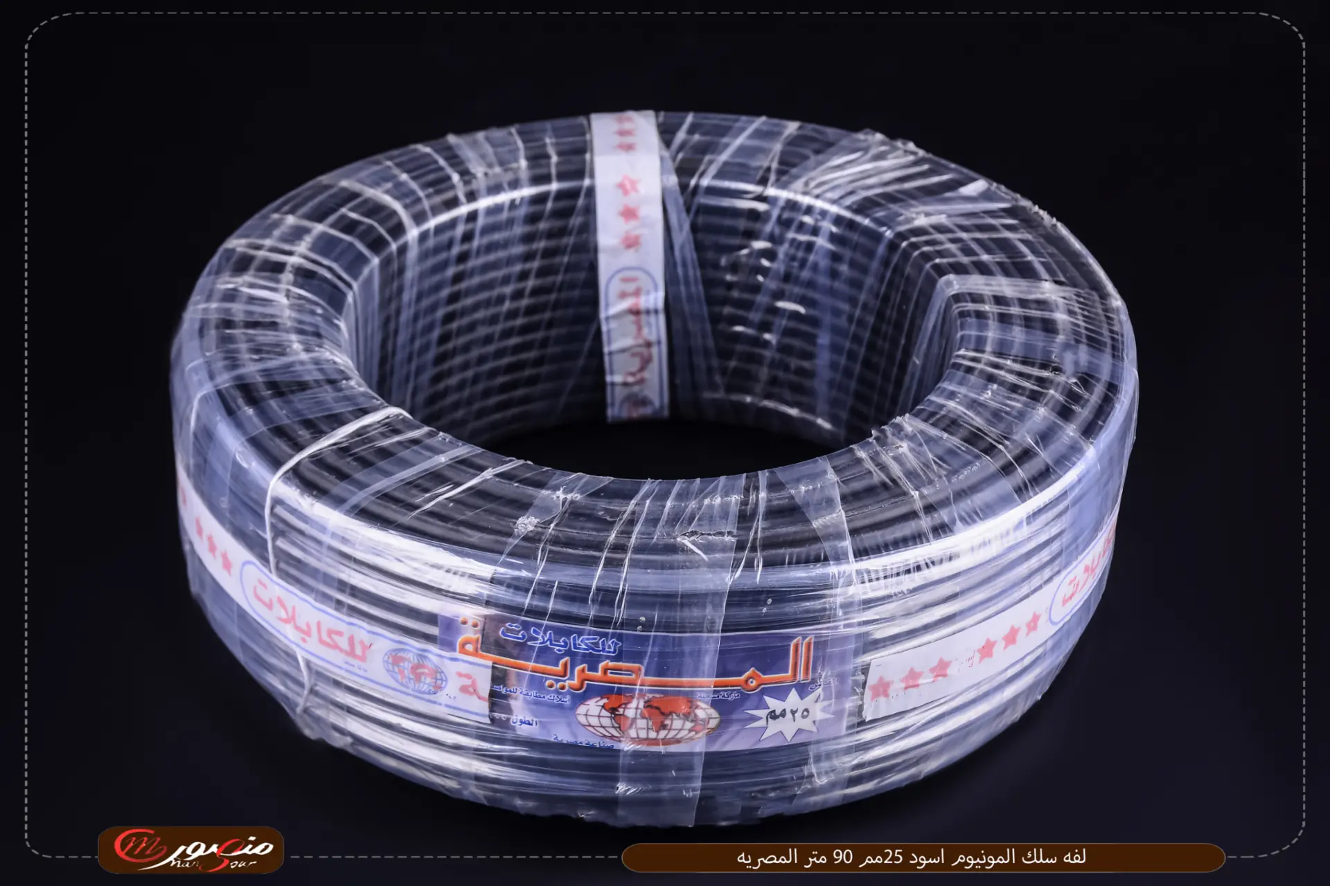 لفه سلك المونيوم اسود 25مم 90 متر المصريه