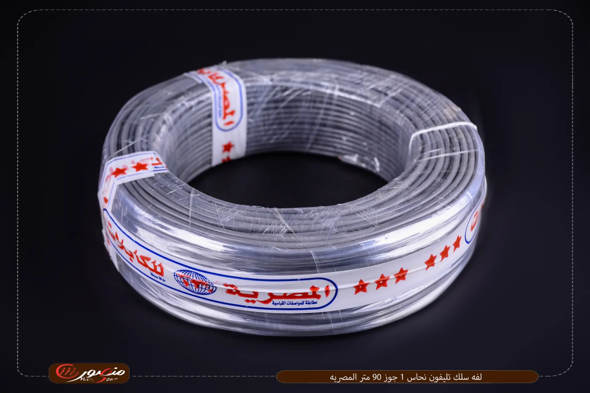 لفه سلك تليفون نحاس 1 جوز 90 متر المصريه