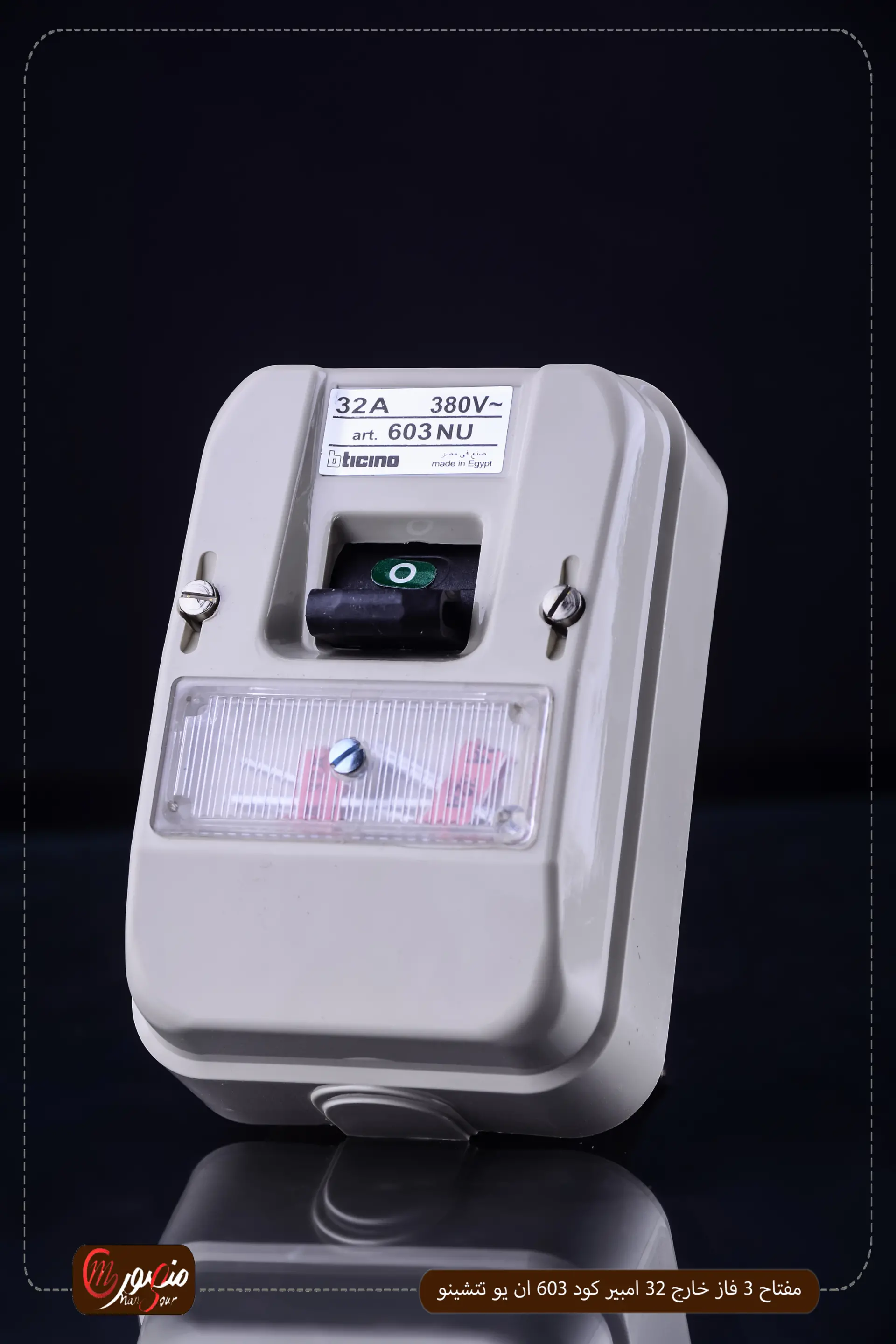 مفتاح 3 فاز خارج 32 امبير كود 603 ان يو تتشينو 