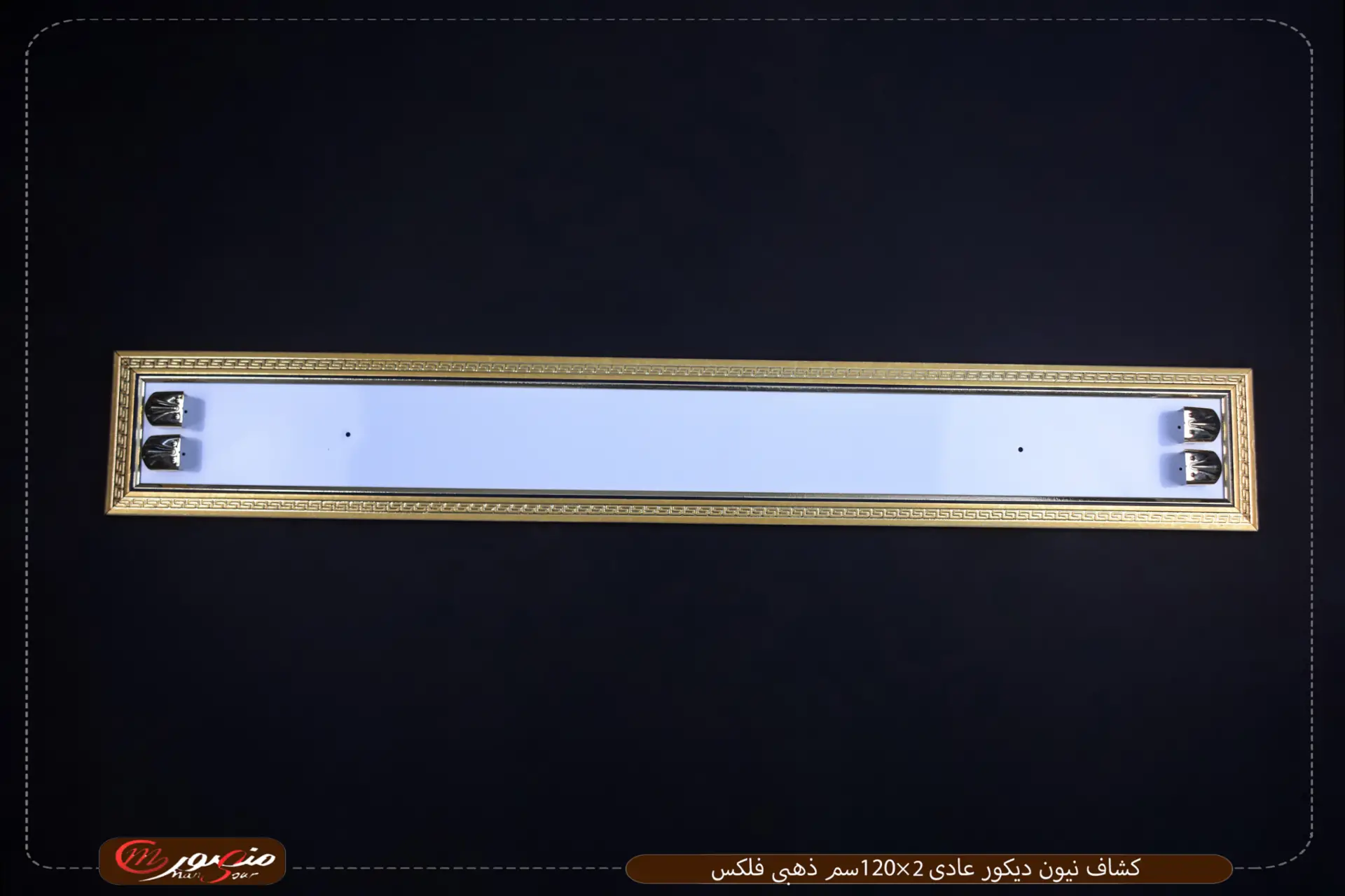 صورة المنتج كشاف نيون ديكور عادى 2×120سم ذهبى فلكس