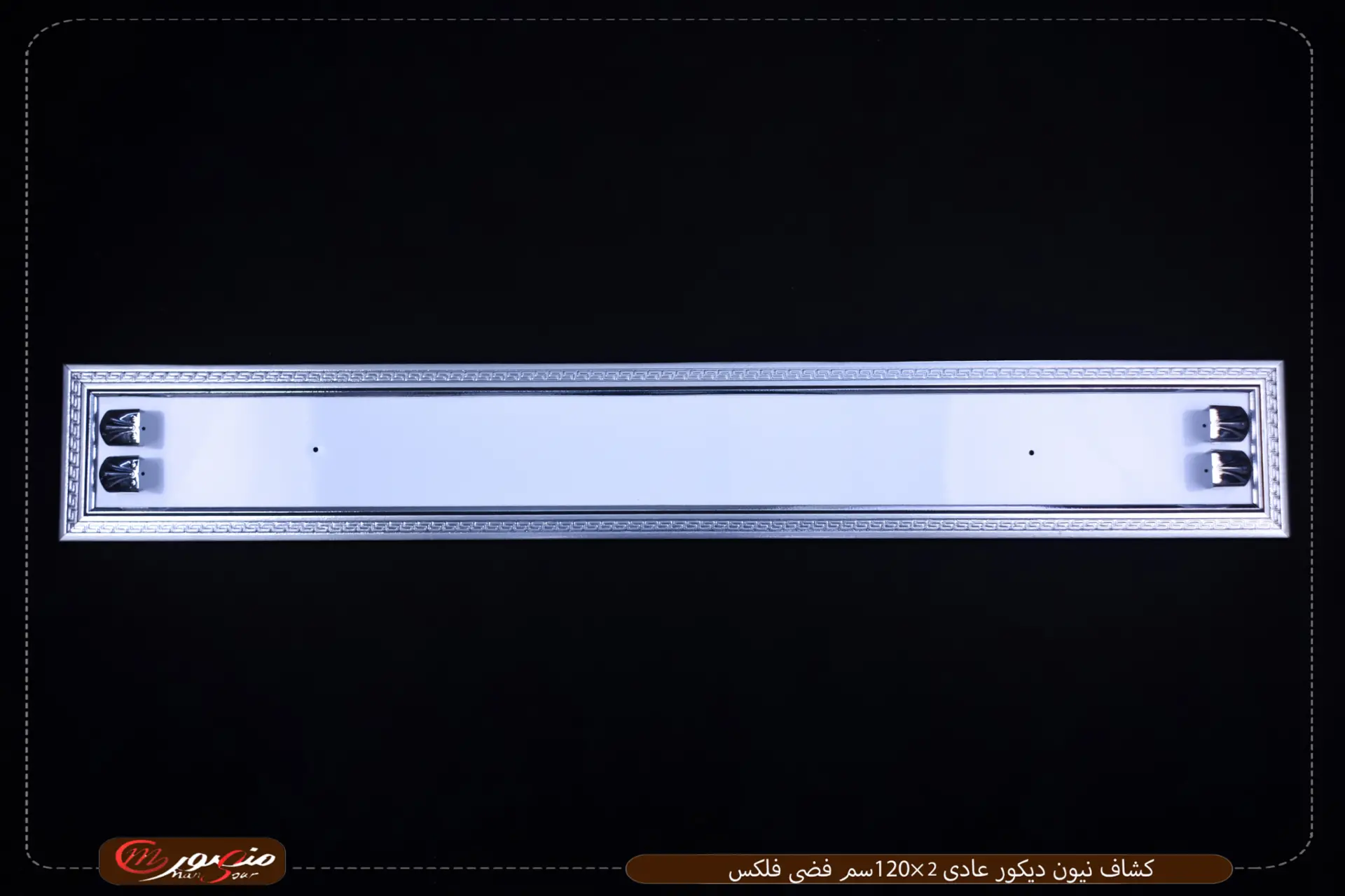 كشاف نيون ديكور عادى 2×120سم فضى فلكس – الصورة 2