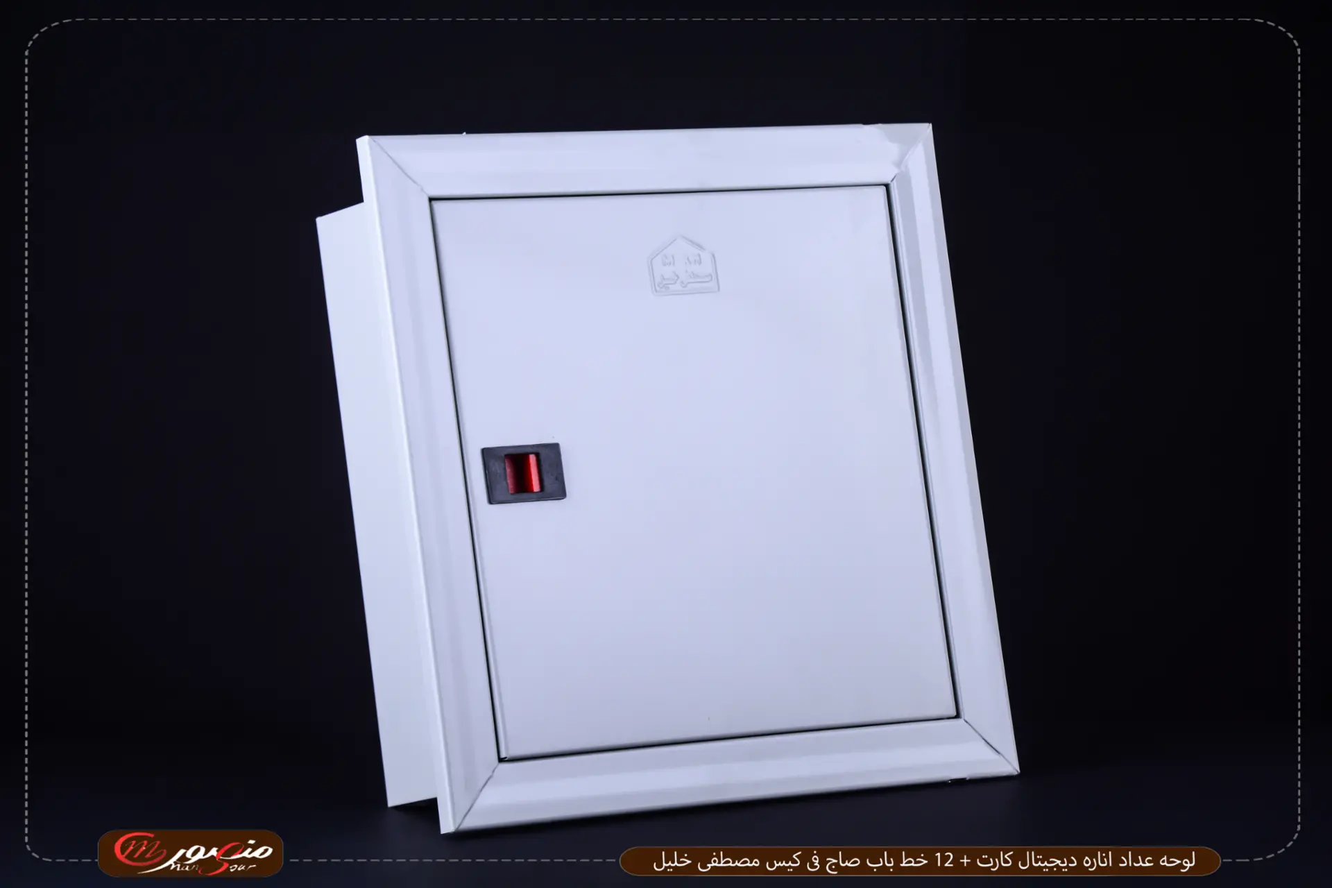صورة المنتج لوحه عداد اناره ديجيتال كارت + 12 خط باب صاج فى كيس مصطفى خليل