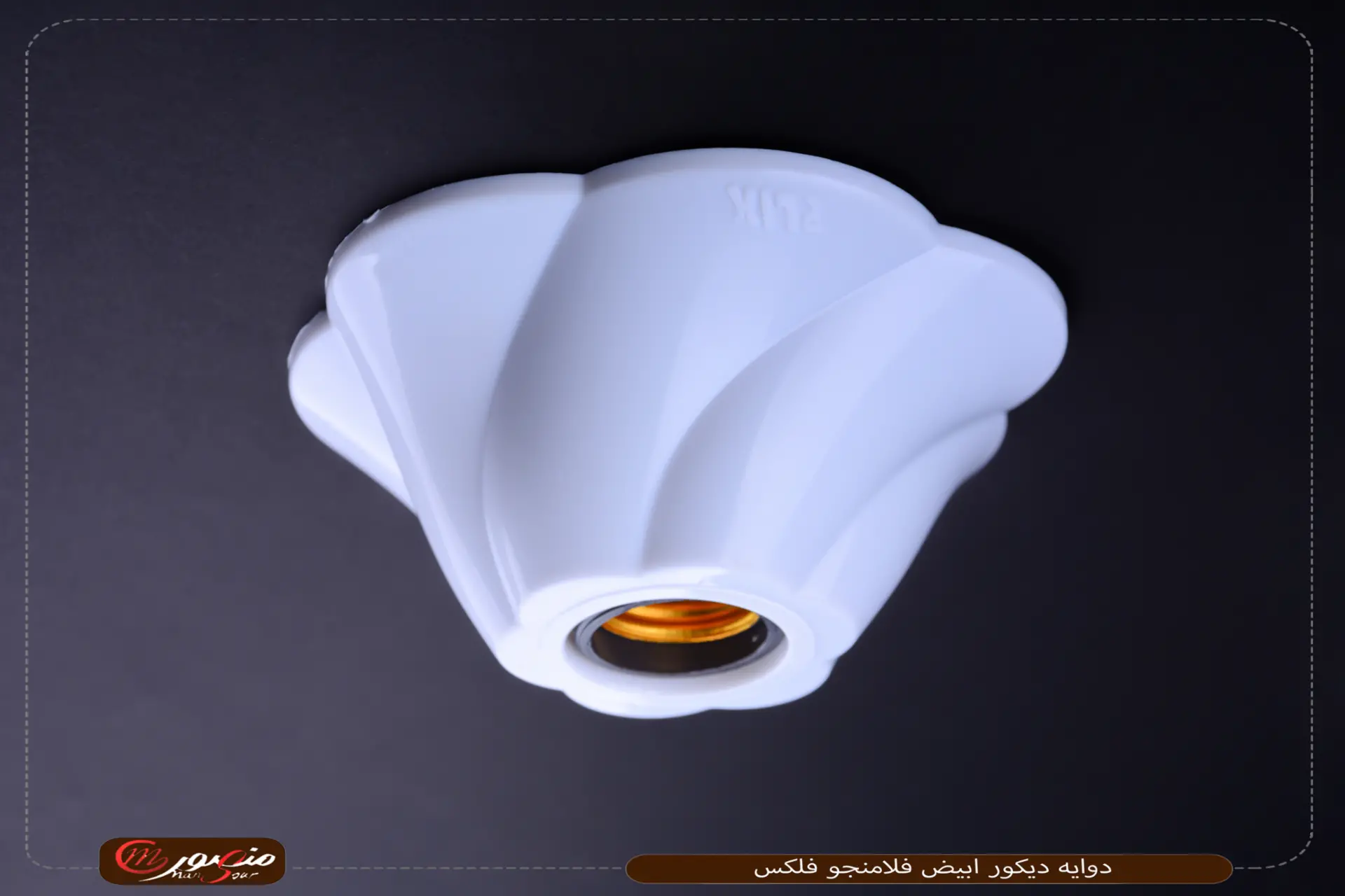دوايه-ديكور-ابيض-فلامنجو-فلكس