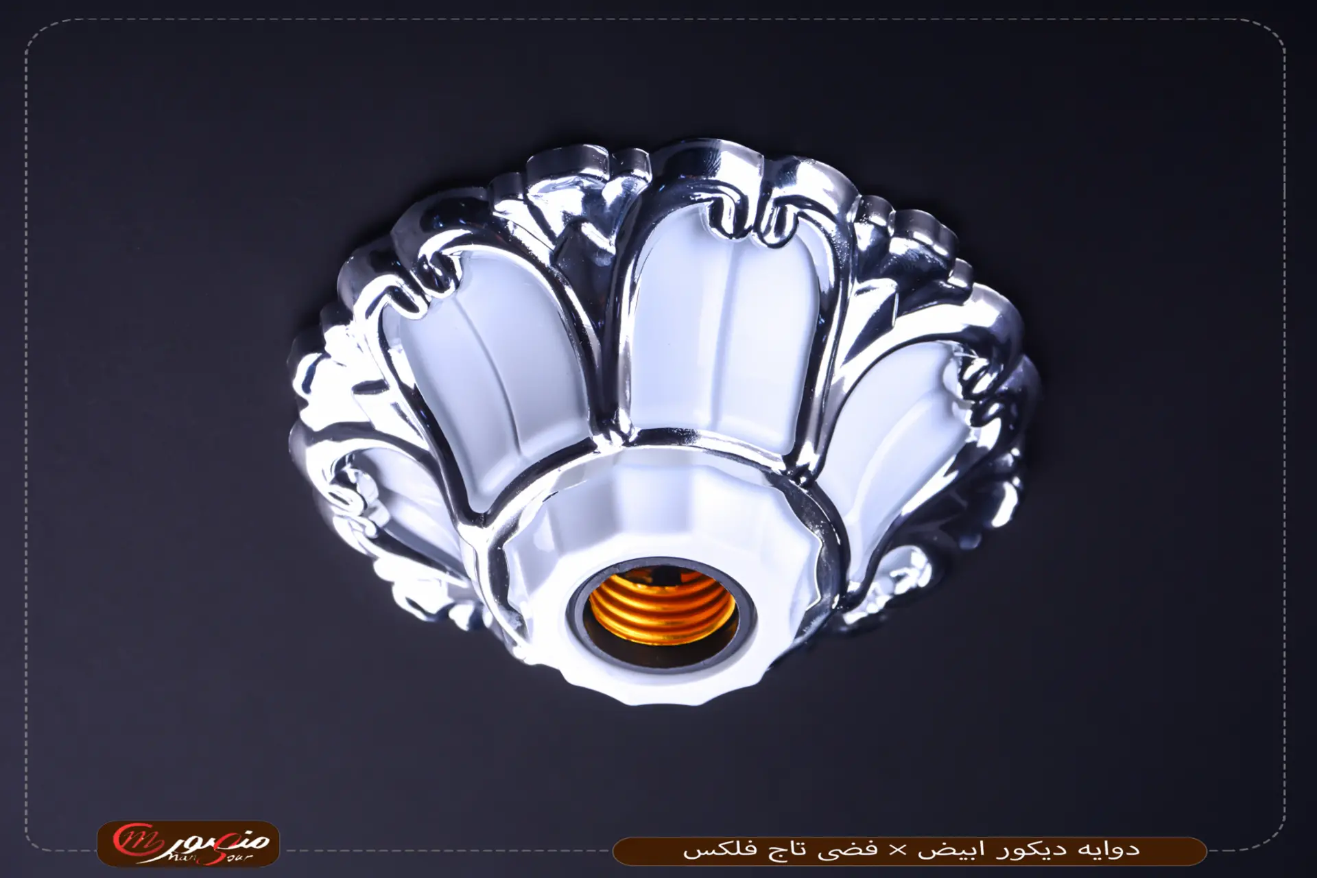 دوايه-ديكور-ابيض-×-فضى-تاج-فلكس