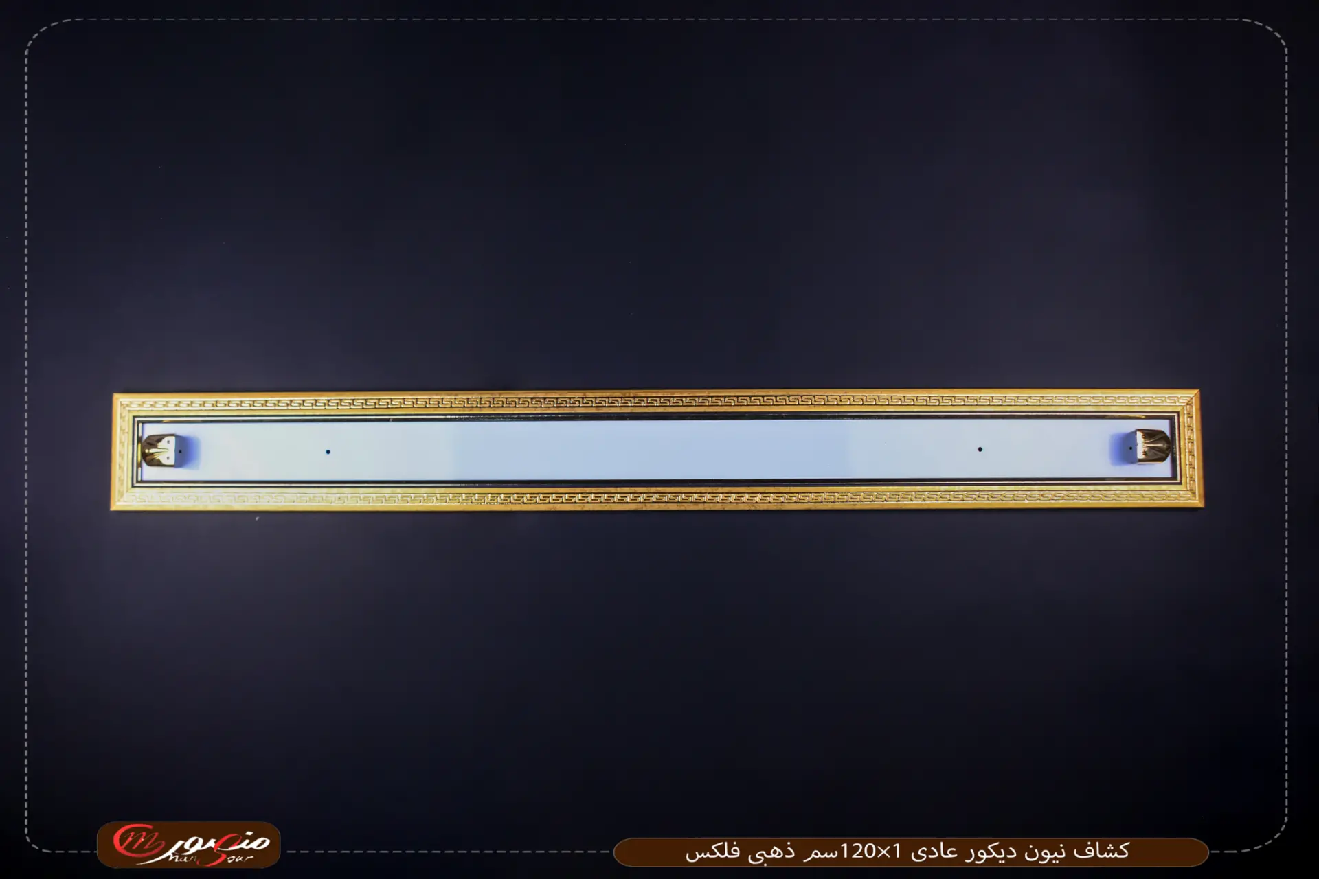 كشاف-نيون-ديكور-عادى-1×120سم-ذهبى-فلكس