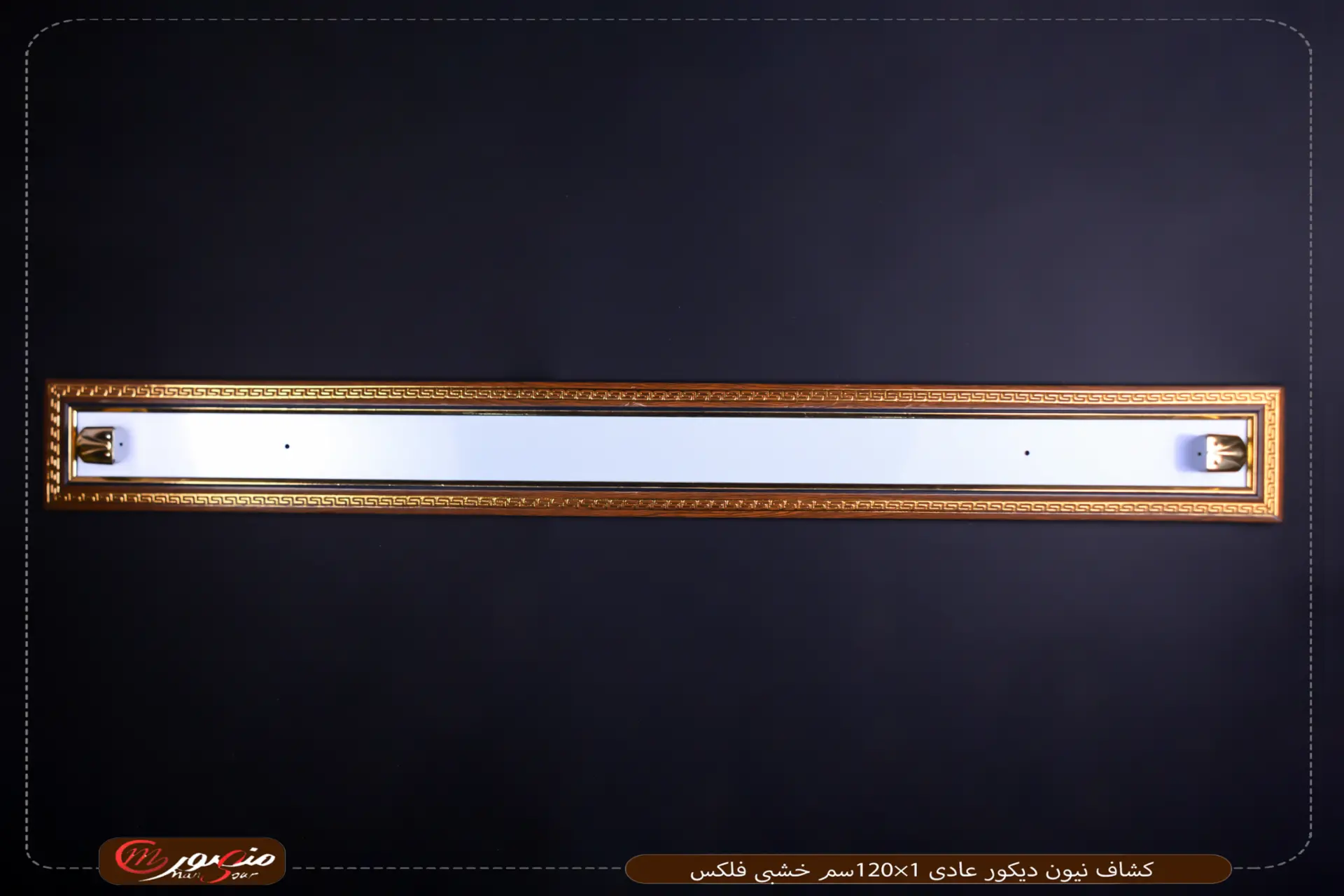 كشاف-نيون-ديكور-عادى-1×120سم-خشبى-فلكس