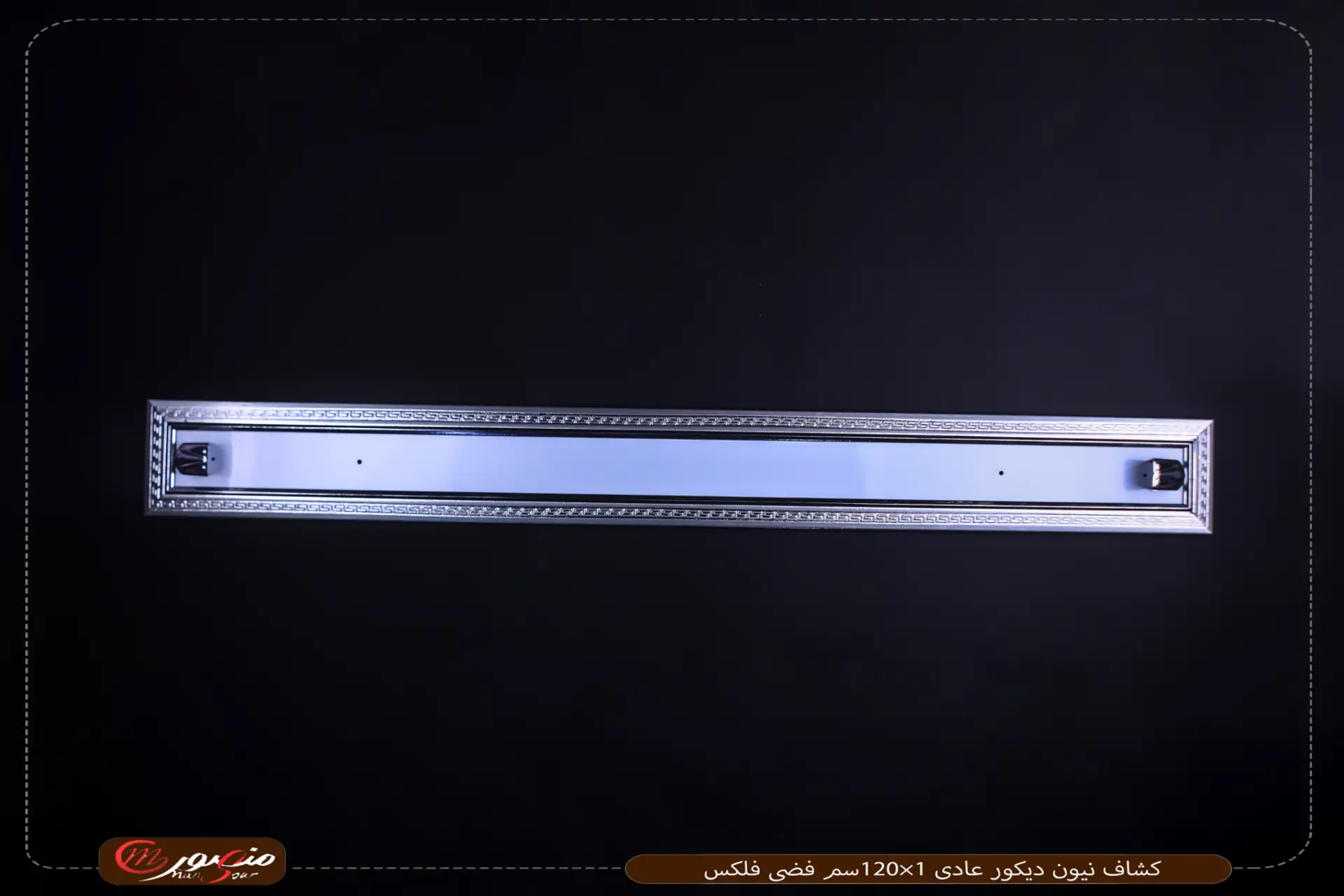 كشاف-نيون-ديكور-عادى-1×120سم-فضى-فلكس