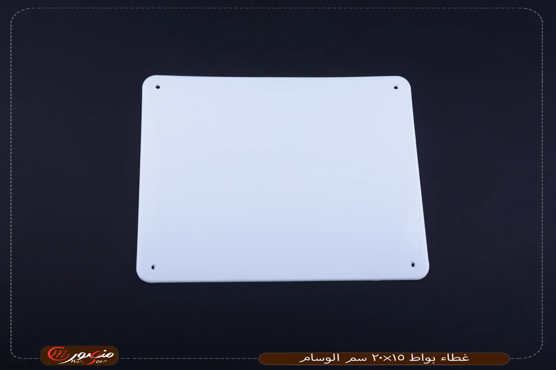 غطاء-بواط-15×20-سم-الوسام
