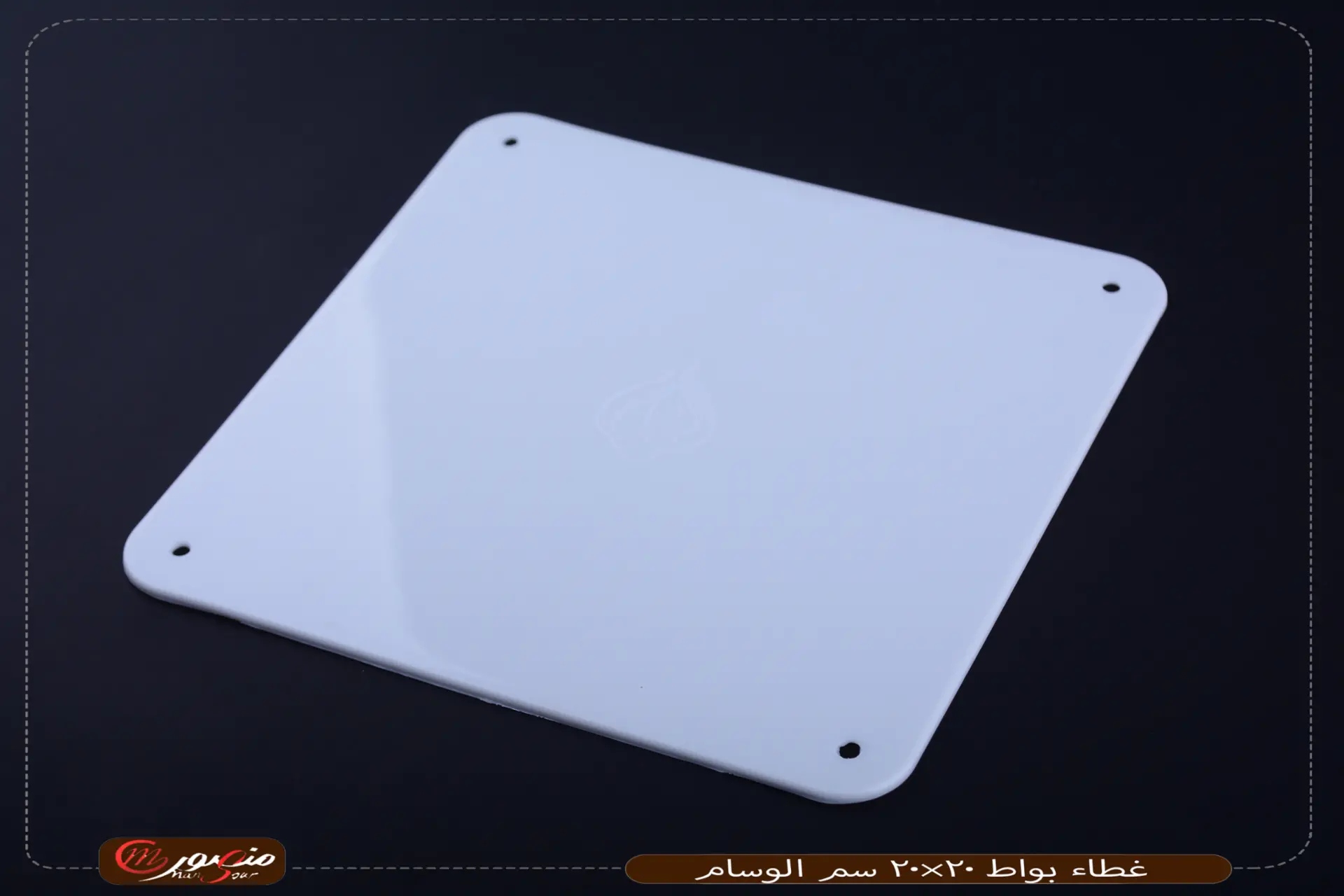 غطاء-بواط-20×20-سم-الوسام