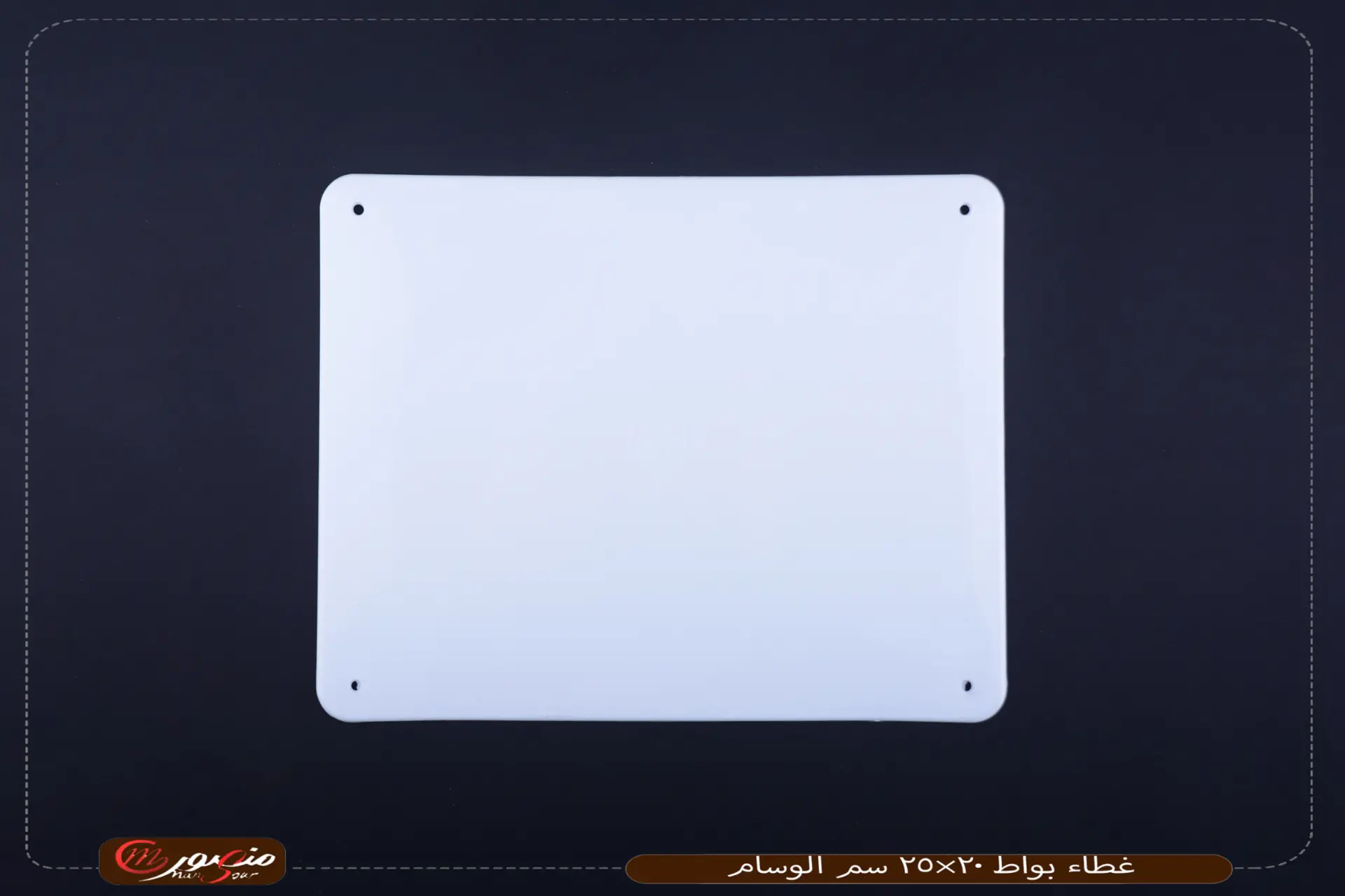 غطاء-بواط-20×25-سم-الوسام