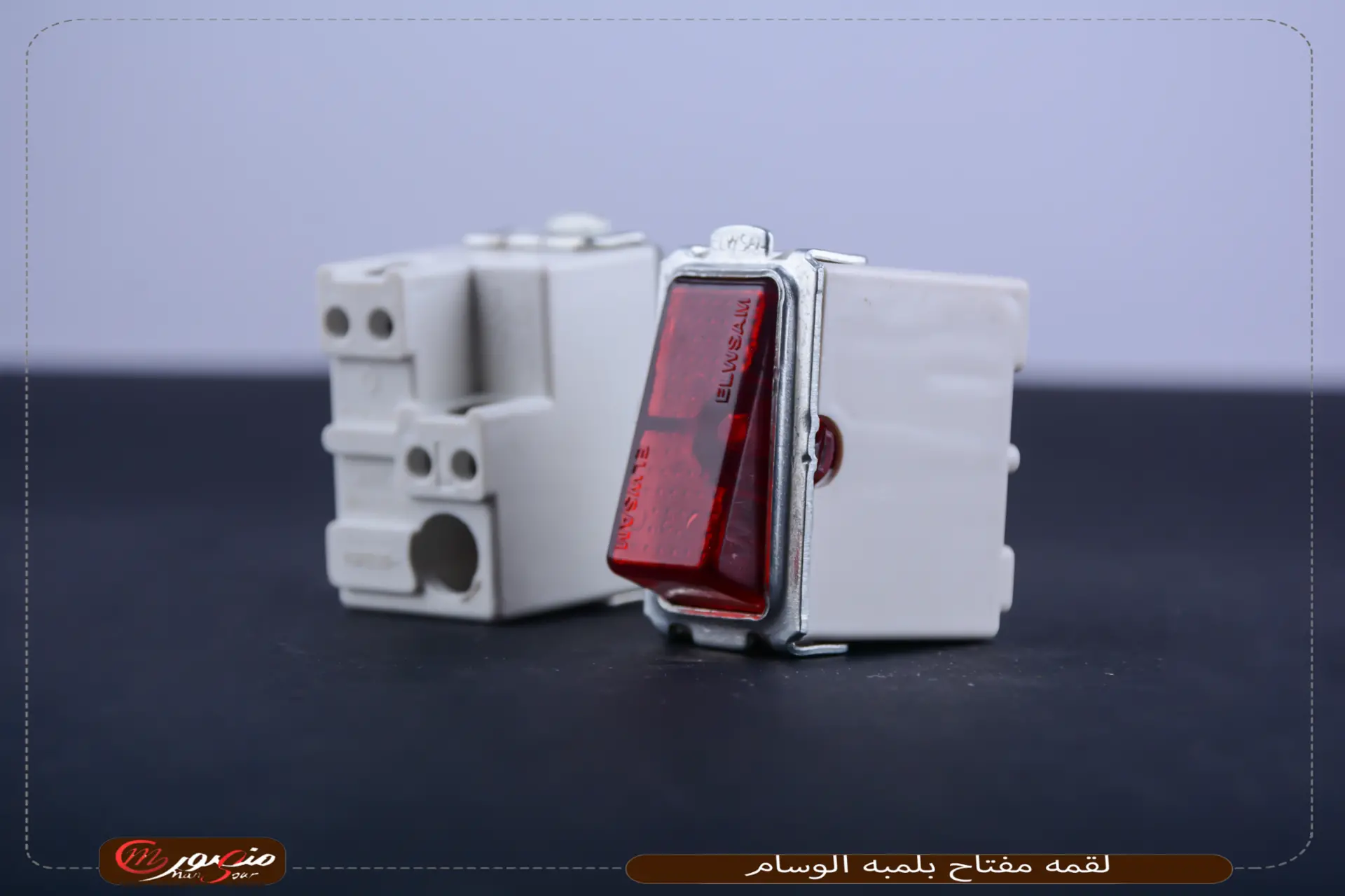 لقمه مفتاح بلمبه الوسام 