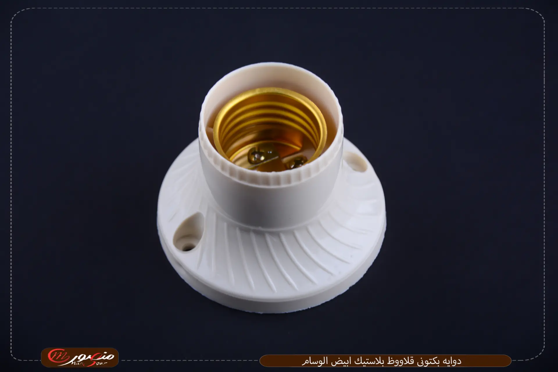 دوايه-بكتونى-قلاووظ-بلاستيك-ابيض-الوسام