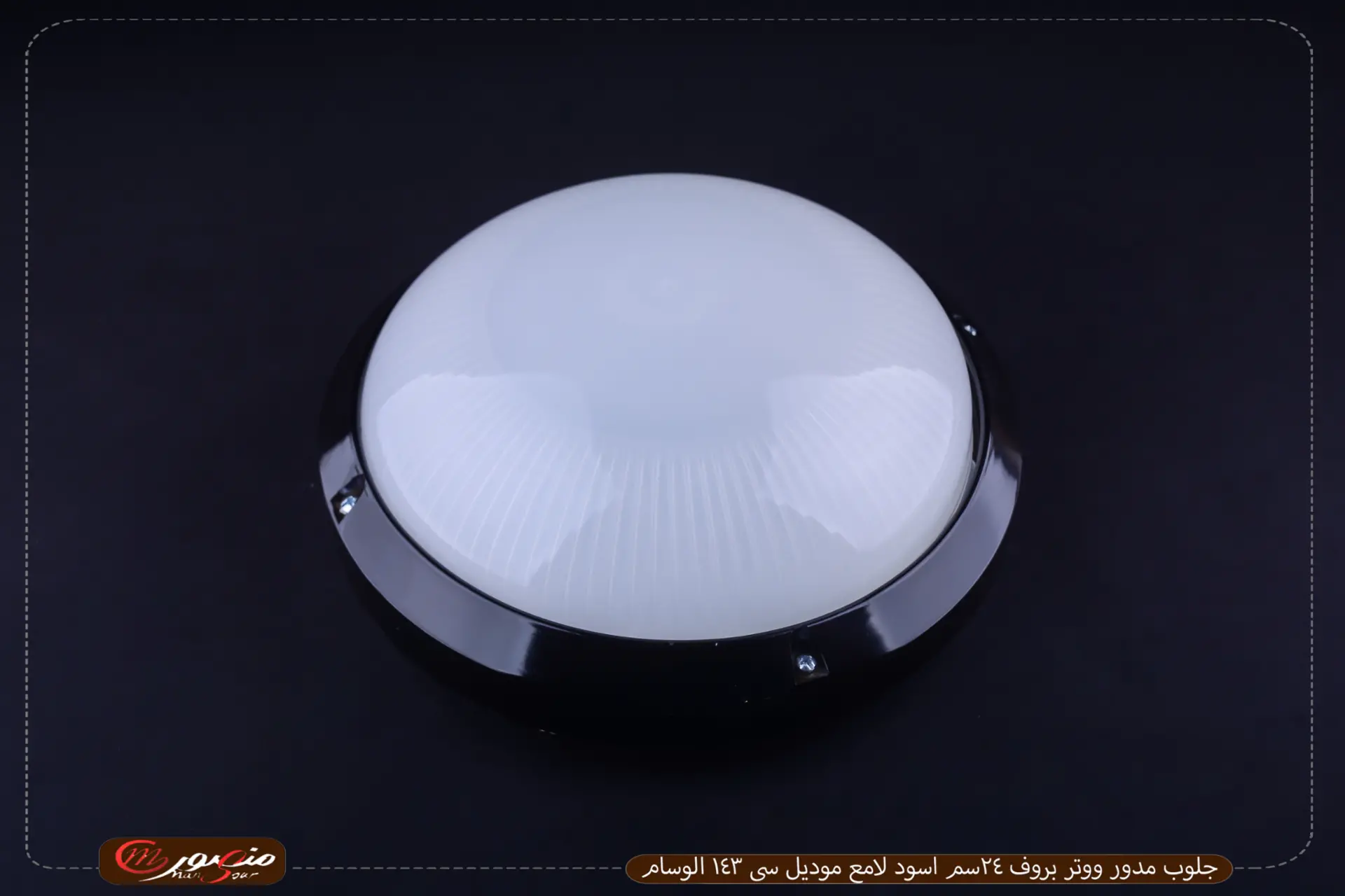 جلوب-مدور-ووتر-بروف-24سم-اسود-لامع-موديل-سى-143-الوسام