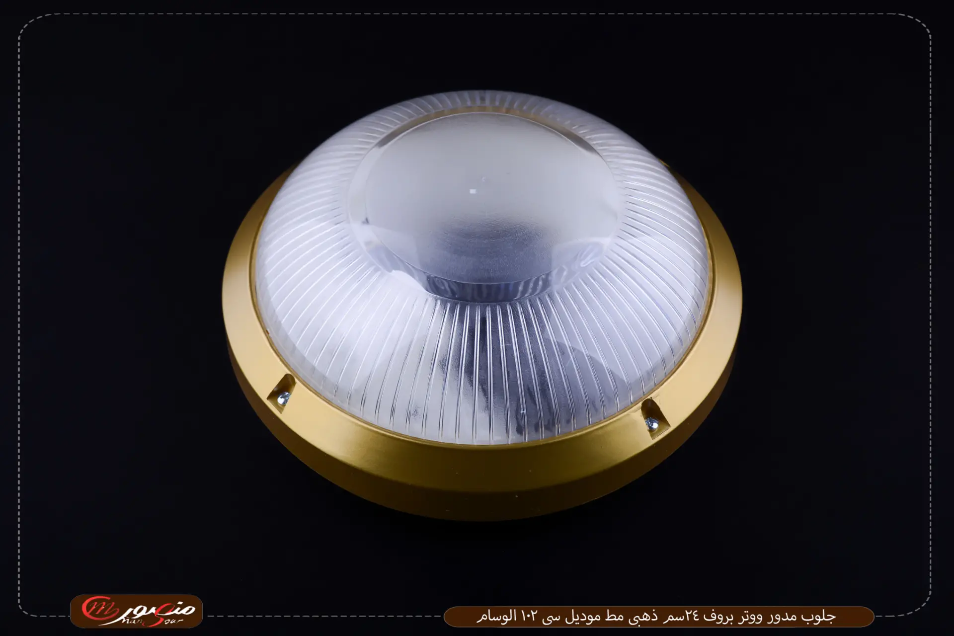 جلوب-مدور-ووتر-بروف-24سم-ذهبى-مط-موديل-سى-102-الوسام