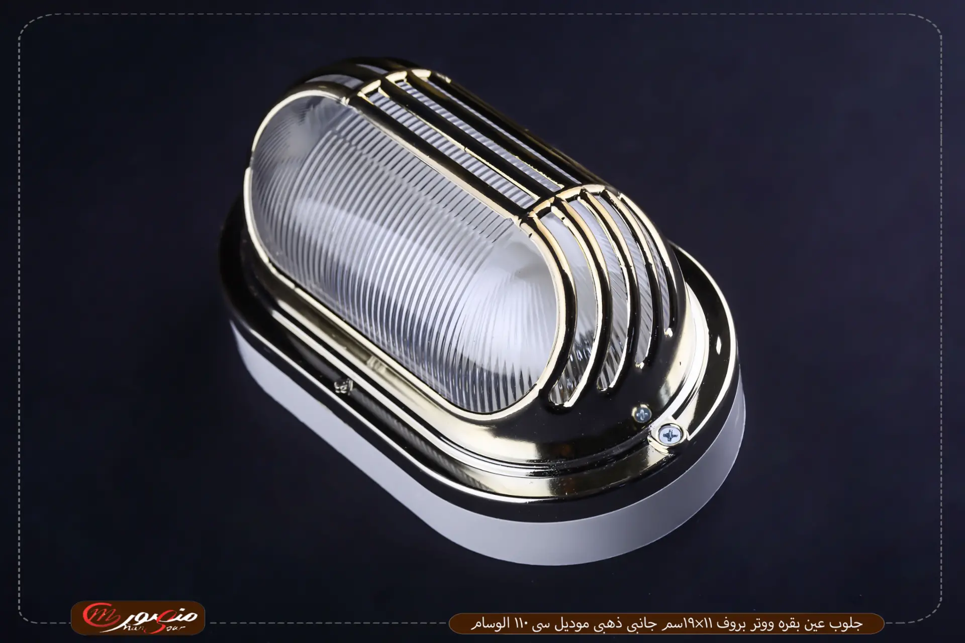 جلوب-عين-بقره-ووتر-بروف-11×19سم-جانبى-ذهبى-موديل-سى-110-الوسام