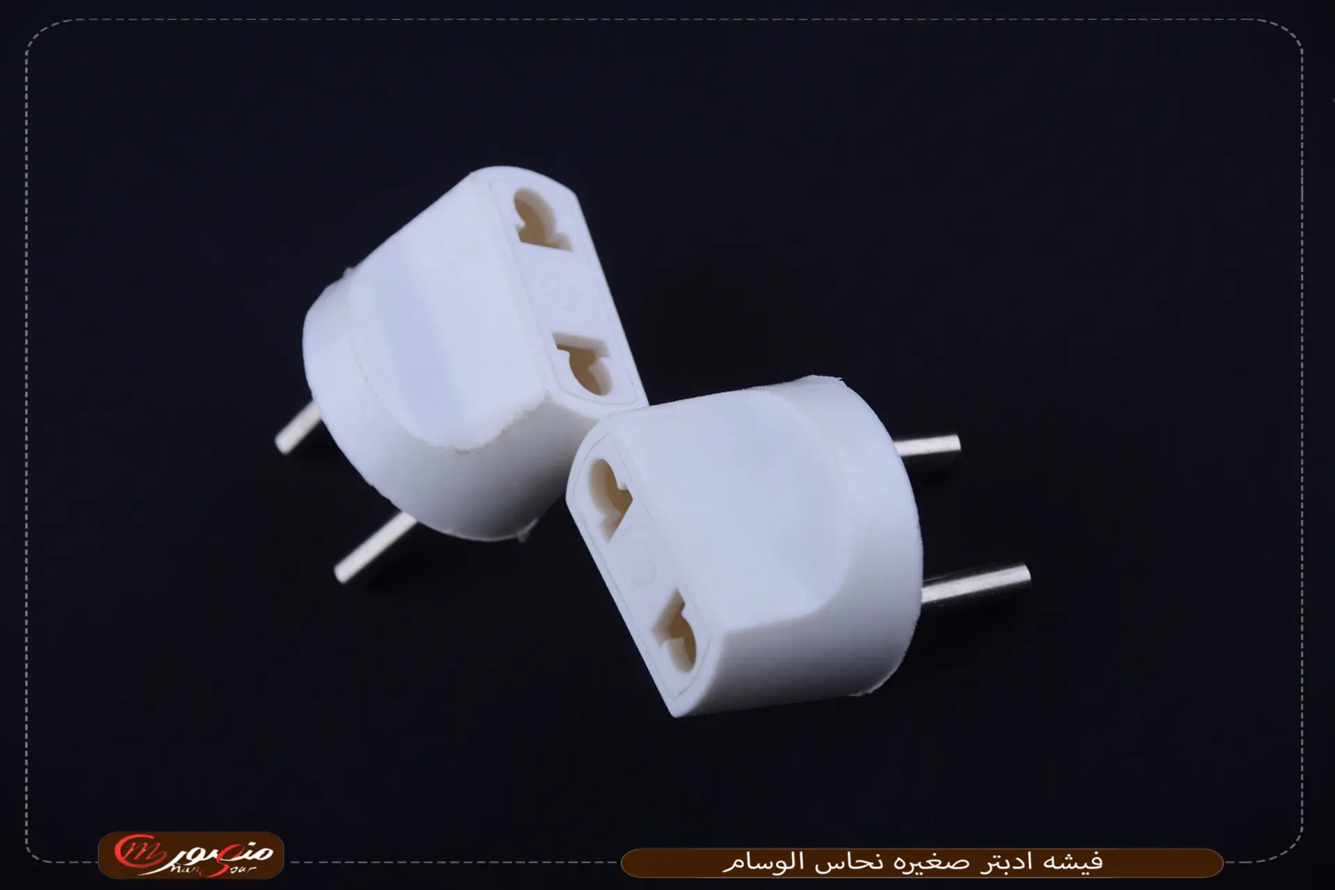 فيشه-ادبتر-صغيره-نحاس-الوسام