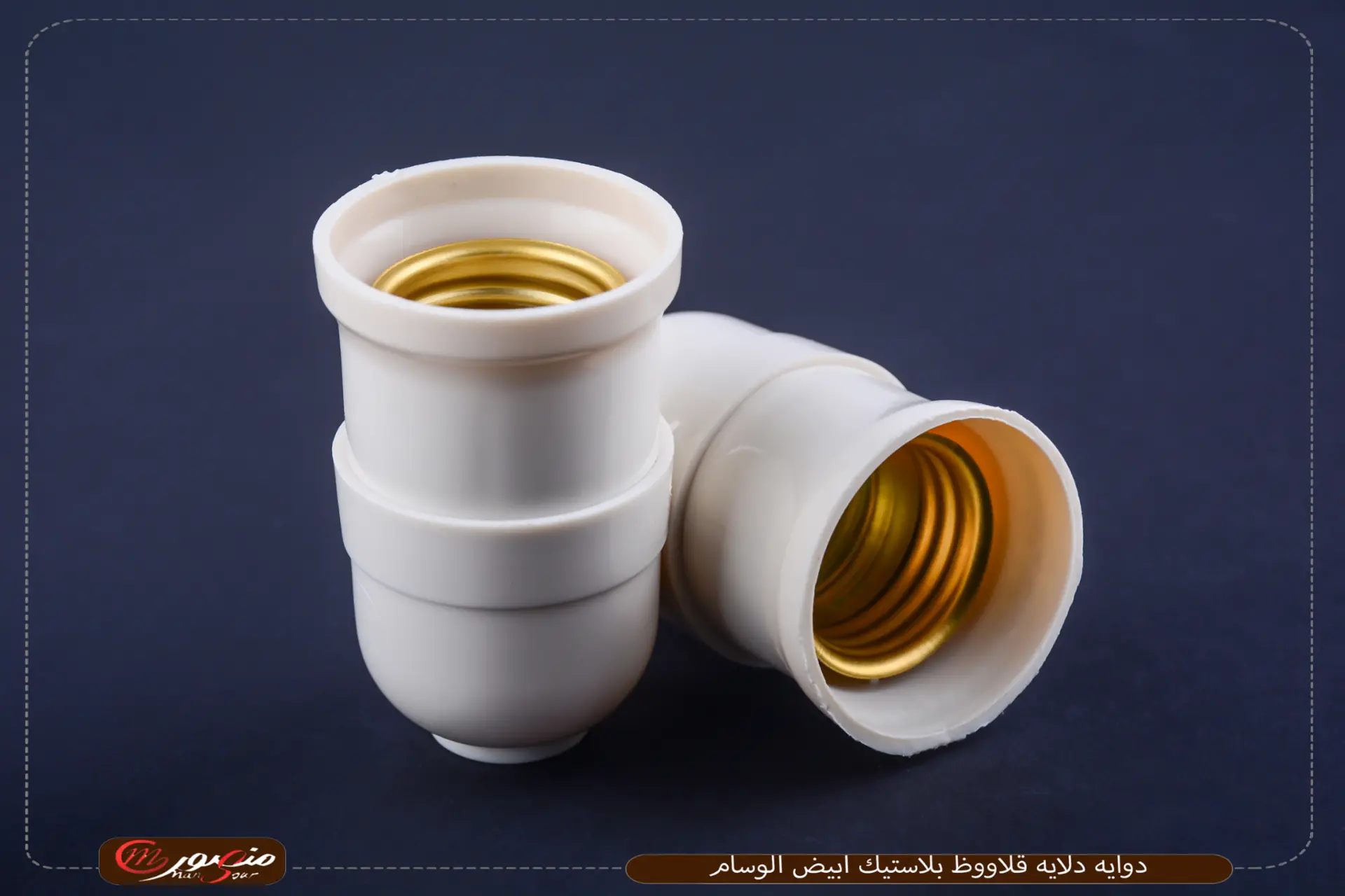 دوايه-دلايه-قلاووظ-بلاستيك-ابيض-الوسام