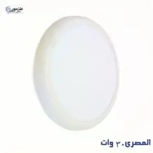 صورة كشاف-ليد-بانيل-بارز-مدور-كيرف-ابيض-30-وات-المصرى