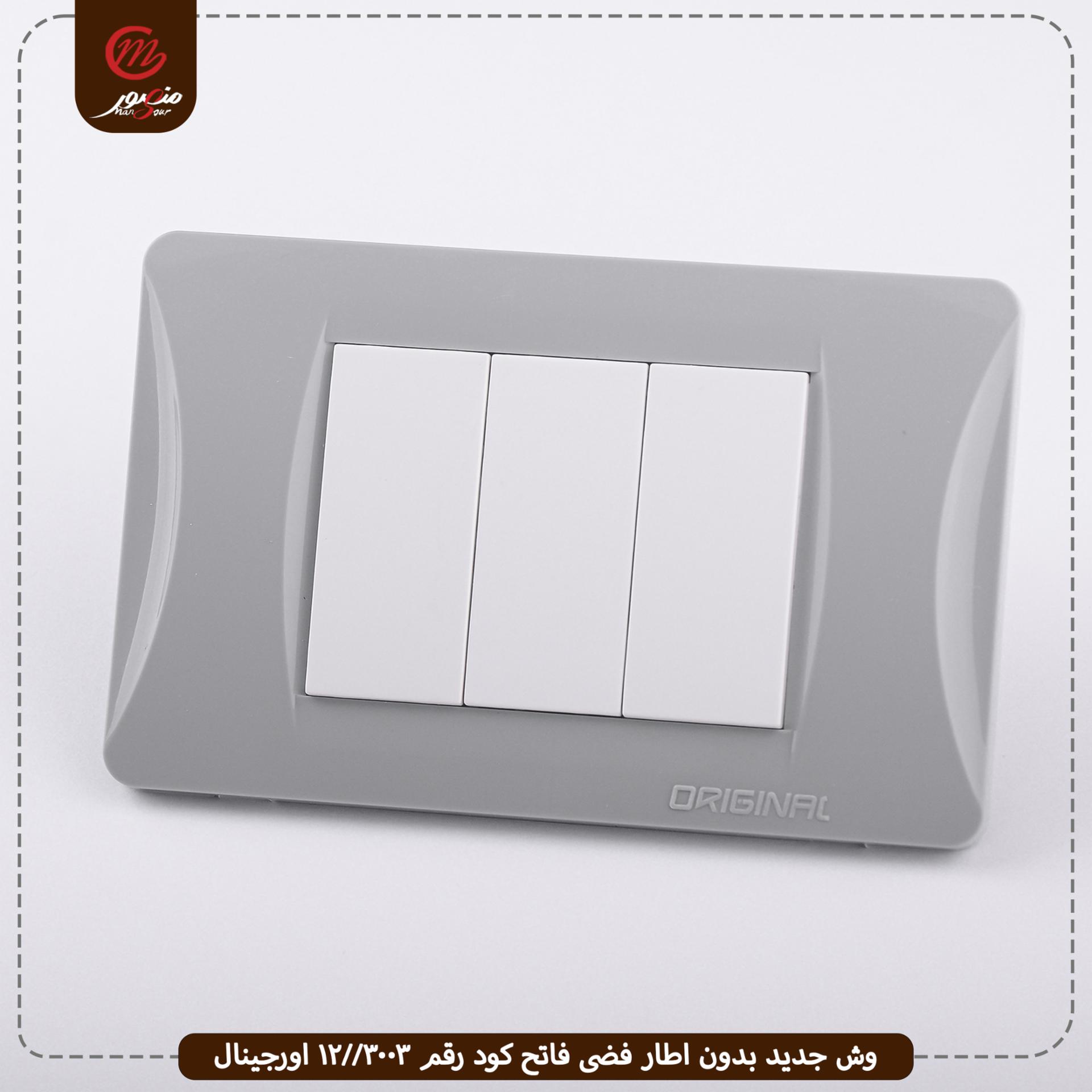 صورة وش-جديد-بدون-اطار-فضى-فاتح-كود-رقم-3003--12-اورجينال