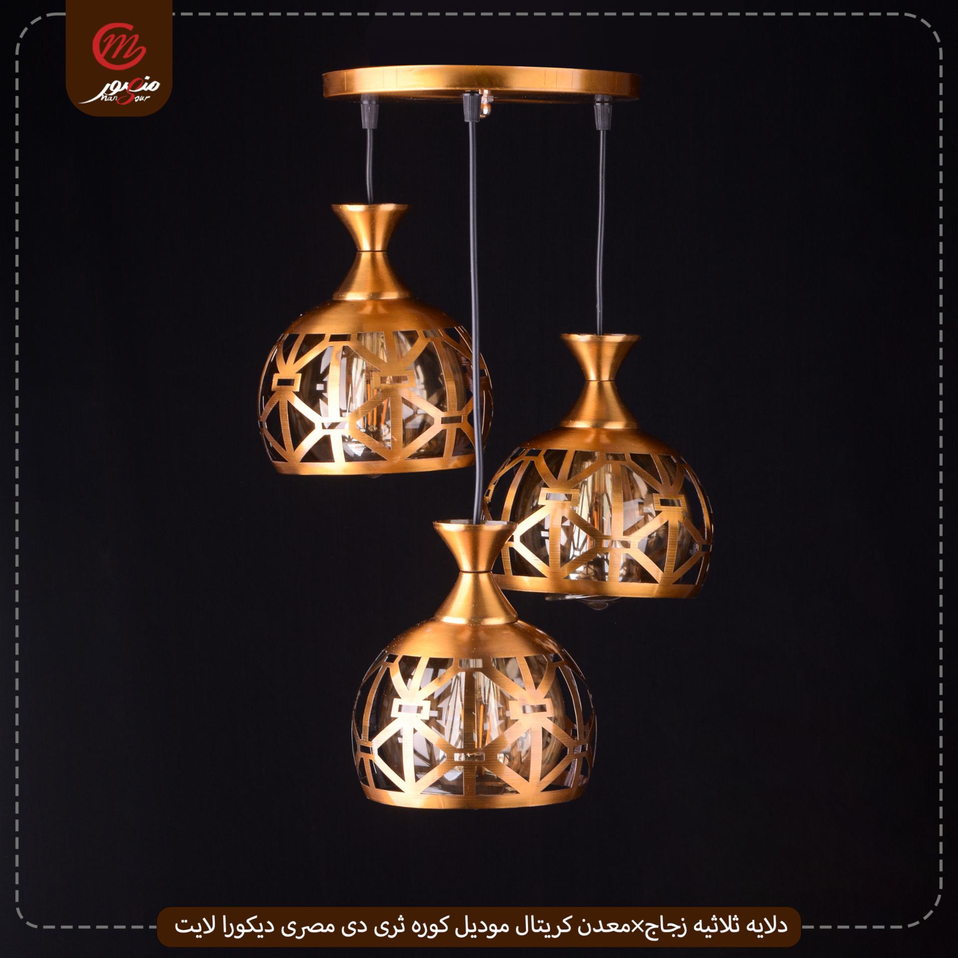 دلايه ثلاثيه زجاج×معدن كريتال موديل كوره ثرى دى مصرى ديكورا لايت – الصورة 3