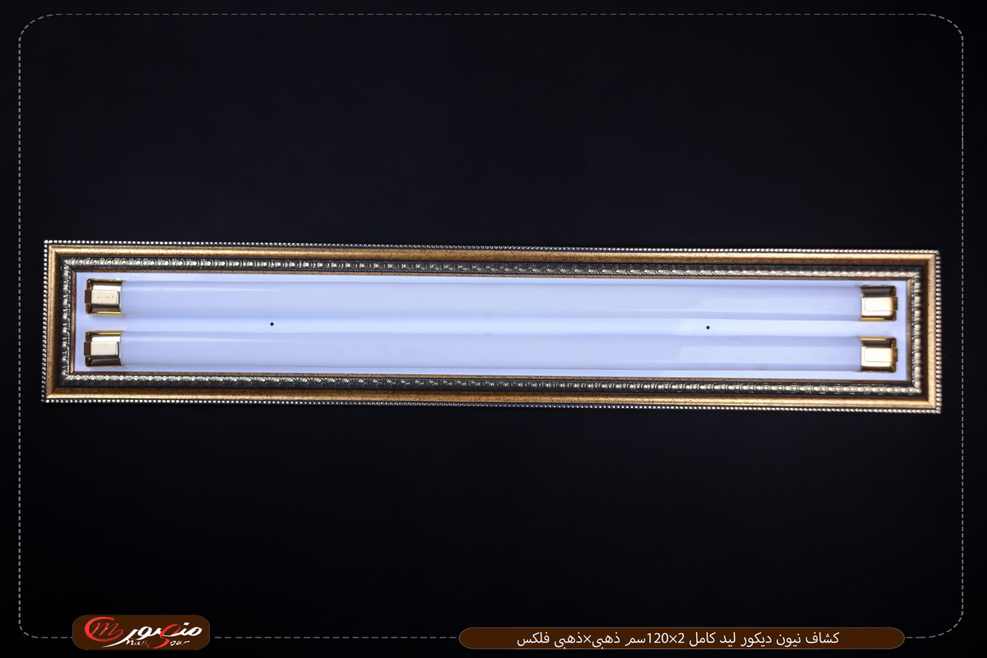 صورة كشاف-نيون-ديكور-ليد-كامل-2×120سم-ذهبى×ذهبى-فلكس