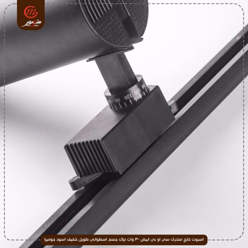 صورة اسبوت-خارج-متحرك-سى-او-بى-ابيض-30-وات-تراك-جسم-اسطوانى-طويل-خفيف-اسود-جوميرا