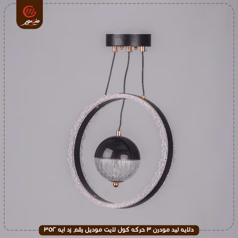 دلايه ليد مودرن 3 حركه كول لايت موديل رقم زد ايه 352 – الصورة 3