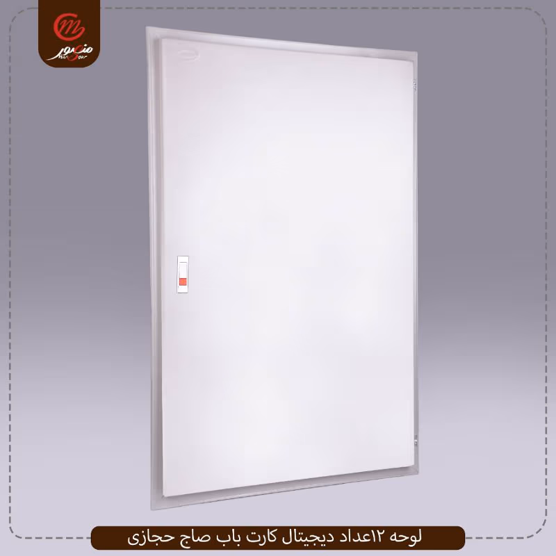 صورة لوحه-12عداد-ديجيتال-كارت-باب-صاج-حجازى