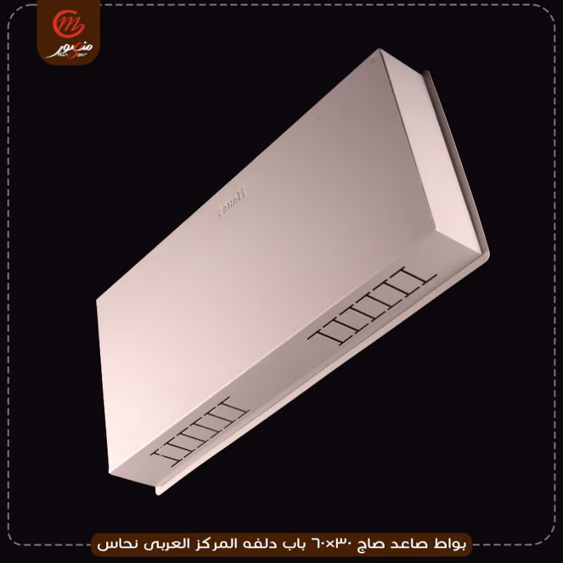 صورة بواط-صاعد-صاج-30×60-باب-دلفه-المركز-العربى-نحاس