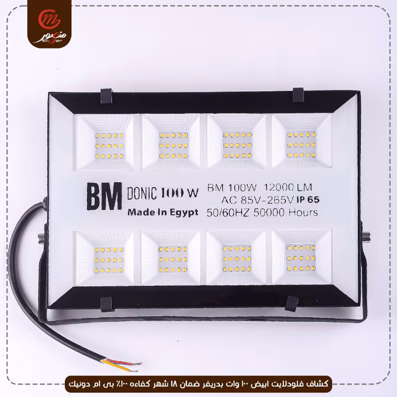 صورة كشاف-فلودلايت-ابيض-100-وات-بدريفر-ضمان-18-شهر-كفاءه-100%-بى-ام-دونيك