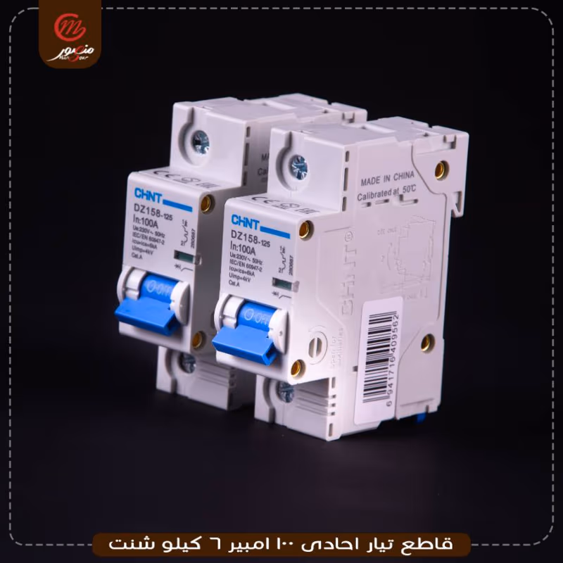 صورة قاطع-تيار-احادى-100-امبير-6-كيلو-شنت