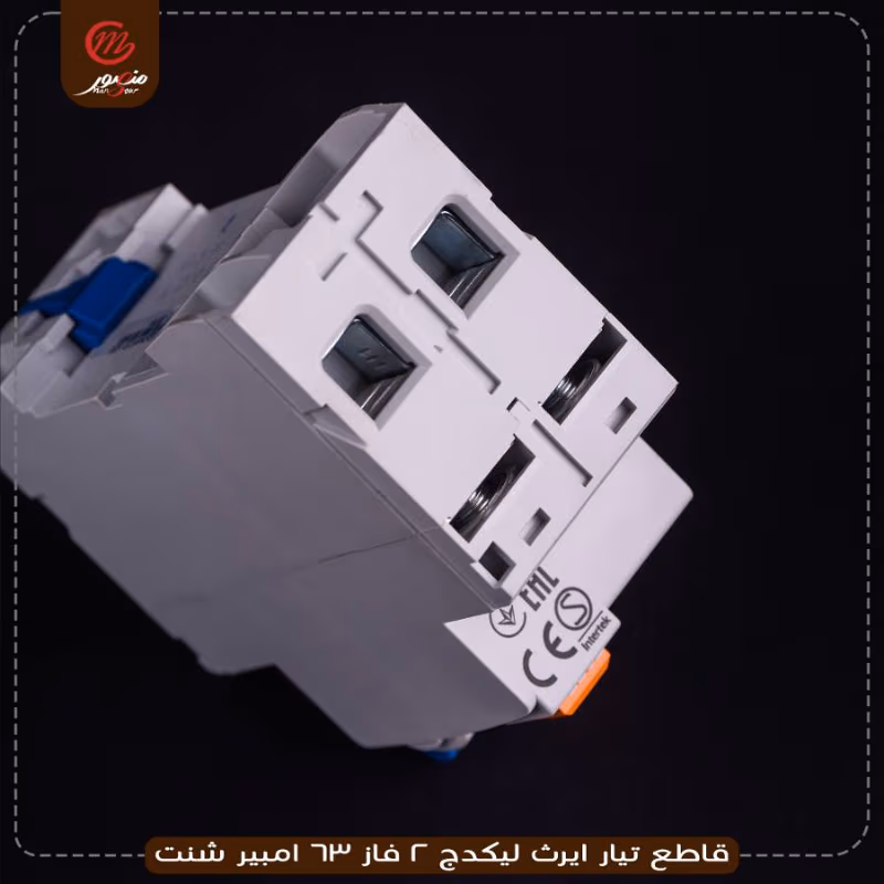 صورة قاطع-تيار-ايرث-ليكدج-2-فاز-63-امبير-شنت