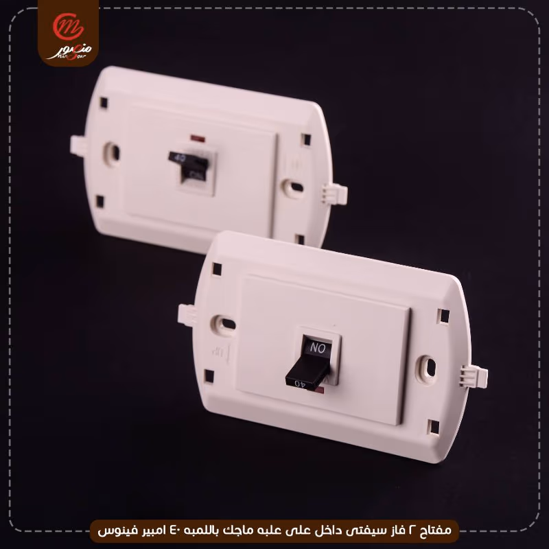 صورة مفتاح-2-فاز-سيفتى-داخل-على-علبه-ماجك-باللمبه-40-امبير-فينوس