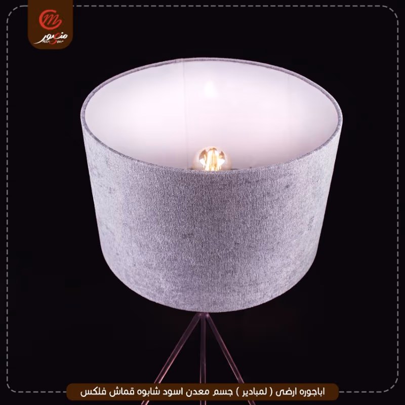 صورة اباجوره-ارضى-(-لمبادير-)-جسم-معدن-اسود-شابوه-قماش-فلكس