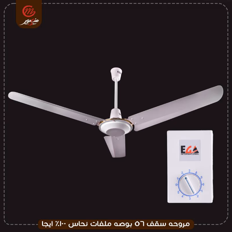 صورة مروحه-سقف-56-بوصه-ملفات-نحاس-100%-ايجا