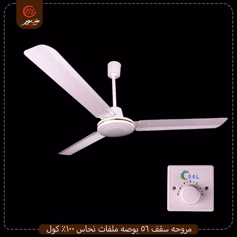 صورة مروحه-سقف-56-بوصه-ملفات-نحاس-100%-كول