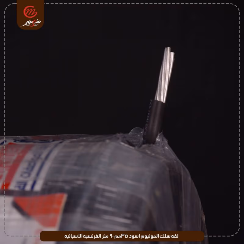 صورة لفه-سلك-المونيوم-اسود-35مم-90-متر-الفرنسيه-الاسبانيه