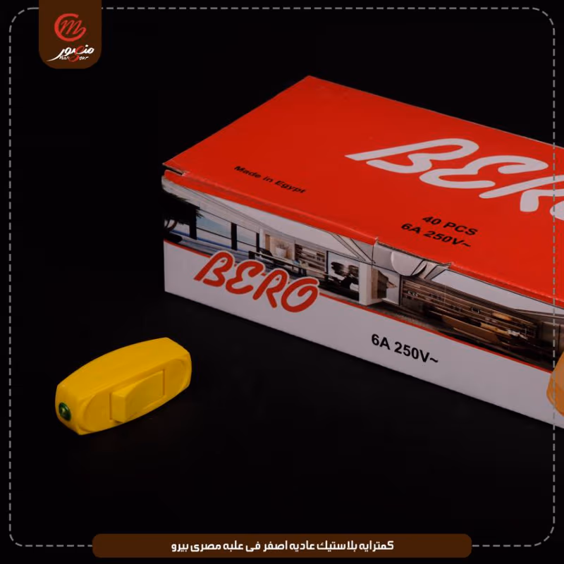 صورة كمترايه-بلاستيك-عاديه-اصفر-فى-علبه-مصرى-بيرو