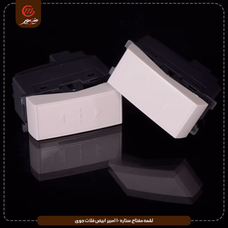 صورة لقمه-مفتاح-ستاره-16-امبير-ابيض-فلات-جوى