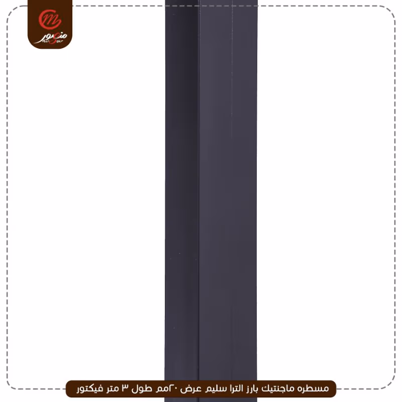 صورة مسطره-ماجنتيك-بارز-الترا-سليم-عرض-20مم-طول-3-متر-فيكتور