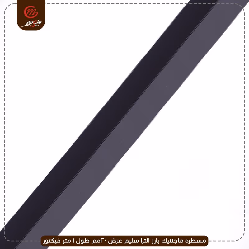 صورة مسطره-ماجنتيك-بارز-الترا-سليم-عرض-20مم-طول-1-متر-فيكتور
