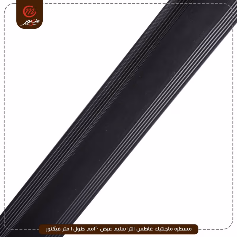 صورة مسطره-ماجنتيك-غاطس-الترا-سليم-عرض-20مم-طول-1-متر-فيكتور