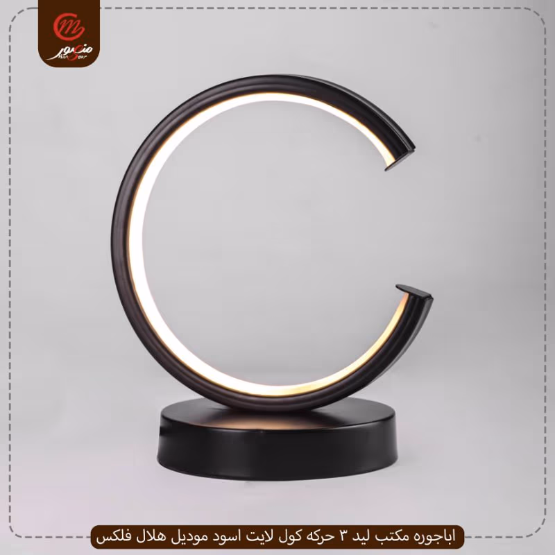 صورة اباجوره-مكتب-ليد-3-حركه-كول-لايت-اسود-موديل-هلال-فلكس