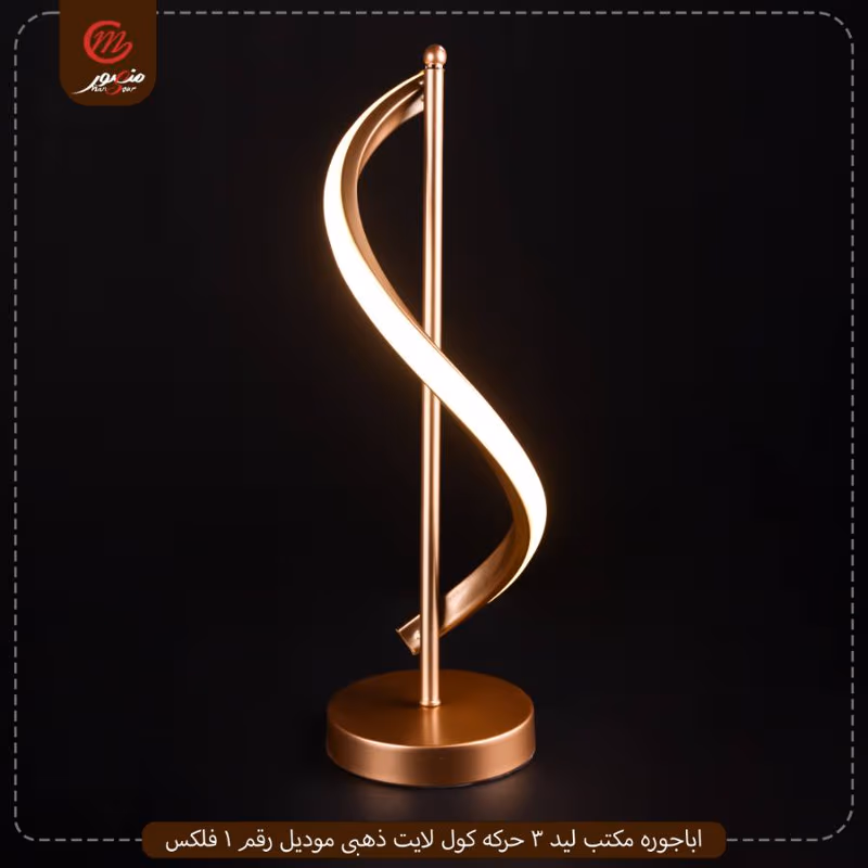 صورة اباجوره-مكتب-ليد-3-حركه-كول-لايت-ذهبى-موديل-رقم-1-فلكس