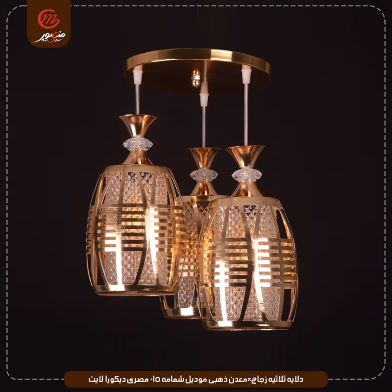 صورة دلايه-ثلاثيه-زجاج×معدن-موديل-شمامه-015-مصرى-ديكورا-لايت