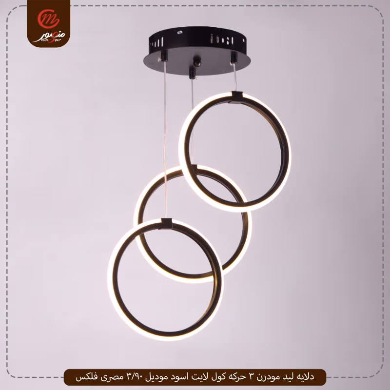 صورة دلايه-ليد-مودرن-3-حركه-كول-لايت-اسود-موديل-90-3-مصرى-فلكس
