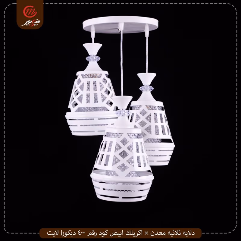 صورة دلايه-ثلاثيه-معدن-×-اكريلك-ابيض-كود-رقم-400-ديكورا-لايت