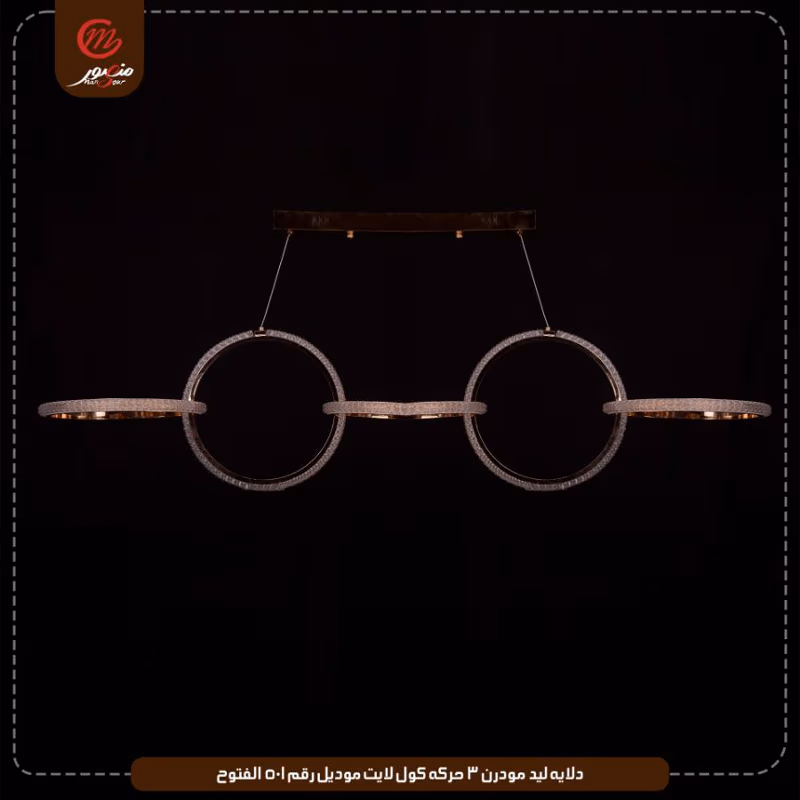 صورة دلايه-ليد-مودرن-3-حركه-كول-لايت-موديل-رقم-501-الفتوح